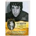 russische bücher: Сушко Ю.М. - Владимир Высоцкий. По-над пропастью