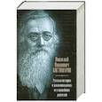 russische bücher: Костомаров Н. - Русская история в жизнеописаниях ее главнейших деятелей
