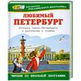 russische bücher:  - Любимый Петербург:История Санкт-Петербурга в рассказах и стихах.