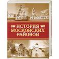 russische bücher: Аверьянов К.А. - История московских районов