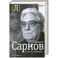 russische bücher: Сарнов Б. - Если бы Пушкин…