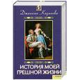 russische bücher: Казанова Д - История моей грешной жизни