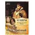 russische bücher: Нечаев С.Ю. - Иван Грозный. Жены и наложницы "Синей Бороды"