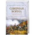 russische bücher: Тарле Е.В. - Северная война. Северная война и шведское нашествие на Россию. Русский флот и в