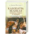 russische bücher: Флетчер Д. - Клеопатра Великая