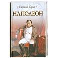 russische bücher: Тарле Е.В. - Наполеон