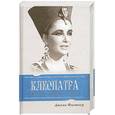 russische bücher: Флетчер Д. - Клеопатра Великая. Женщина, стоящая за легендой