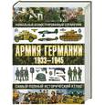 russische bücher: Курылев О. - Армия Германии, 1933-1945