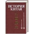 russische bücher: Меликсетов А. - История Китая: Учебник