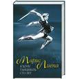 russische bücher: Лиепа М. - Марис Лиепа. Я хочу танцевать сто лет