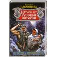russische bücher: Наталья Павлищева - 10 тысяч лет русской истории. От Потопа до Крещения Руси