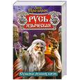 russische bücher: Лев Прозоров - Русь языческая