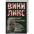 russische bücher:   - ВИКИЛИКС. Компромат на Россию
