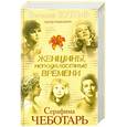 russische bücher: Виталий Вульф, Серафима Чеботарь - Женщины, неподвластные времени