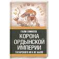 russische bücher: Гали Еникеев - Корона Ордынской империи, или Татарского ига не было