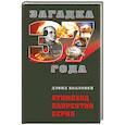russische bücher: Дэвид Холловей - Атомоход Лаврентий Берия