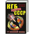 russische bücher: Шевякин А. - КГБ против СССР. 17 мгновений измены