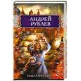 russische bücher: Галинский Ю - Андрей Рублев
