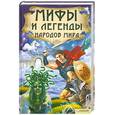 russische bücher:  - Мифы и легенды народов мира