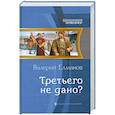 russische bücher: Елманов В. - Третьего не дано?