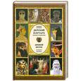 russische bücher: Бутромеев В. - Детский плутарх. Великие и знаменитые. Древний Восток. От Хеопса до Дария