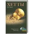 russische bücher: Гарни О. - Хетты. Разрушители Вавилона
