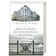 russische bücher: Никитенко Г. - Дома и люди Васильевского острова