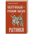 russische bücher: Гнатюк В. - Святослав - Русский Пардус. Ратники. Книга 2