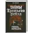 russische bücher: Пленков О.Ю. - Тайны Третьего Рейха. Гибель вермахта