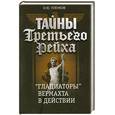 russische bücher: Пленков О.Ю. - Тайны Третьего рейха. Гладиаторы вермахта в действии