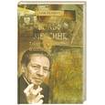 russische bücher: Свеченовская И. - Вольф Мессинг. Тайны великого мистификатора