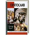 russische bücher: Королев А. - Святослав