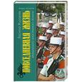 russische bücher: Журавлев В.В. - Повседневная жизнь Французского Иностранного легиона