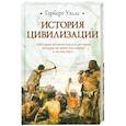 russische bücher: Уэллс Г. - История цивилизации
