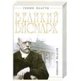 russische bücher: Власов Н. - Великий Бисмарк. "Железом и кровью"