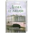 russische bücher: Иванов А.А. - Дома и люди
