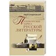 russische bücher: Синдаловский Н. - Петербургские адреса русской литературы