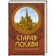 russische bücher: Муравьев В. - Старая Москва в легендах и преданиях