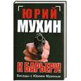 russische bücher: Мухин Ю - К барьеру! Беседы с Юрием Мухиным