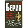 russische bücher: Берия Л. - "Сталин слезам не верит". Личный дневник 1937-1941