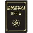 russische bücher: Гнатюк Ю., Гнатюк В. - Довелесова книга. 4-е изд. Древнейшие сказания Руси