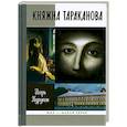 russische bücher: Курукин И. - Княжна Тараканова