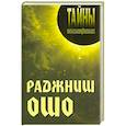 russische bücher: Грицианов А.А. - Раджниш Ошо