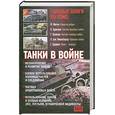 russische bücher:  - Танки в войне