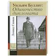 russische bücher: Спивак Л. - Уильям Буллит. Одиночество дипломата