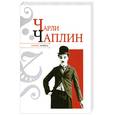 russische bücher: Надеждин Н. - Чарли Чаплин