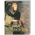 russische bücher:  - Великие полководцы