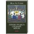 russische bücher: Гофф Ж. - Герои и чудеса Средних веков