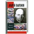 russische bücher: Варламов А.Н. - Андрей Платонов