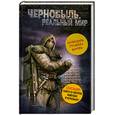 russische bücher: Паскевич С., Вишневский Д. - Чернобыль. Реальный мир. (+календарь)